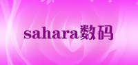 sahara数码