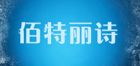佰特丽诗