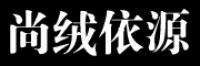 尚绒依源
