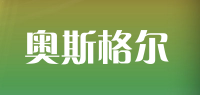 奥斯格尔