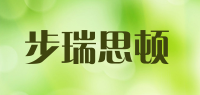步瑞思顿