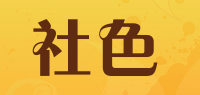 社色
