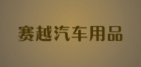 赛越汽车用品
