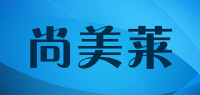 尚美莱