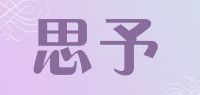思予
