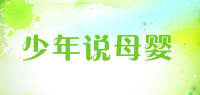 少年说母婴