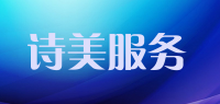 诗美服务