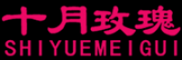 十月玫瑰