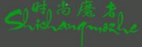 时尚魔者