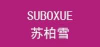 苏柏雪