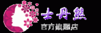 士丹熊