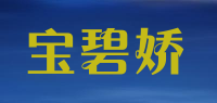 宝碧娇