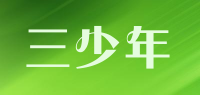 三少年