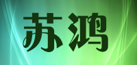 苏鸿