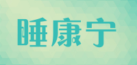 睡康宁