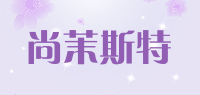 尚茉斯特