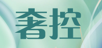 奢控