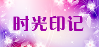 时光印记