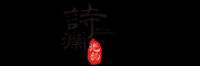 诗澜光韵