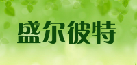 盛尔彼特
