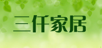 三仟家居