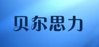 贝尔思力