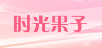 时光果子