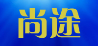 尚途