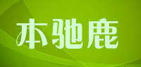 本驰鹿