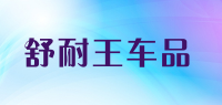 舒耐王车品