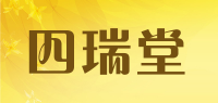 四瑞堂