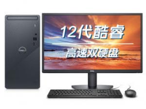 戴尔灵越3910(i3-12100/8GB/256GB+1TB/集显/23.8英寸)