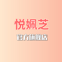 悦姵芝旗舰店