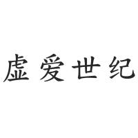 虚爱世纪旗舰店