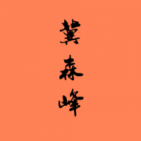 冀森峰旗舰店