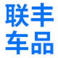 联丰汽车用品专营店