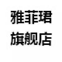 雅菲珺旗舰店