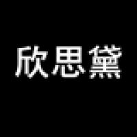 欣思黛旗舰店