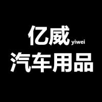 亿威汽车用品专营店