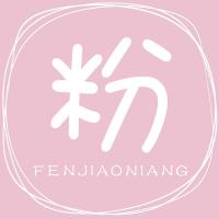 粉娇娘旗舰店