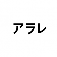 阿拉蕾美妆店