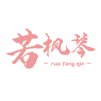 若枫琴旗舰店