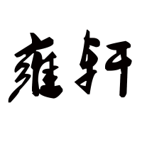雍轩旗舰店