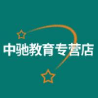中驰教育专营店