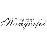 涵贵妃旗舰店