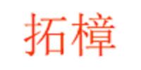 拓樟旗舰店