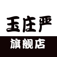 玉庄严旗舰店