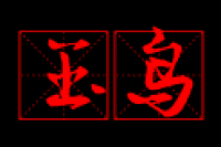 玉鸟家居旗舰店