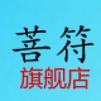 菩符旗舰店