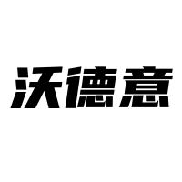 沃德意旗舰店